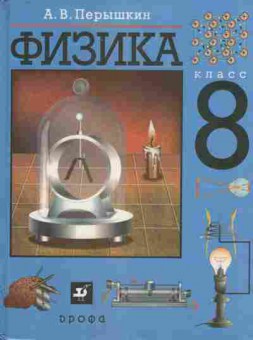 Книга Перышкин А.В. Физика Учебник 8 класс, 11-7126, Баград.рф